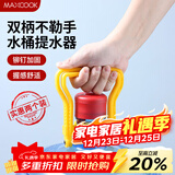 美厨（MAXCOOK）桶装水提水器 水桶提手提水把手 纯净水桶矿泉水桶 2个MCPJ7216