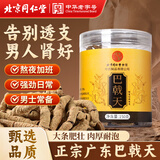 同仁堂（TRT）巴戟天干货泡茶原料可搭中药材锁阳肉苁蓉泡酒男性滋补养生茶150g