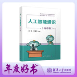 人工智能通识（高中版）（清华大中小学人工智能通识教育系列）