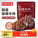 京东京造麻辣牛肉560g四川零食小吃 夜宵冷吃解馋 牛肉干肉脯