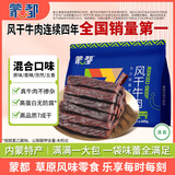 蒙都 风干牛肉干 混合口味 净含量600g 约七成风干 休闲零食 清真
