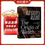 财富的起源 物联网时代新国富论 MIT学者揭示财富创造的三大底层规律 智能革命下财富创造的进化法则 市场进化论重构商业逻辑 企业家 投资人必读的新经济国富论