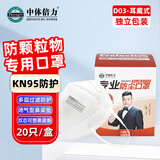 中体倍力KN95口罩独立包装一只一袋20只/盒耳戴式 D03防尘口罩防工业重度粉尘雾霾甲醛飞沫病毒流感防护口罩