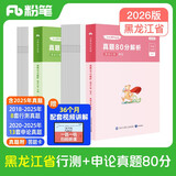 粉笔公考2026黑龙江省考真题【行测+申论】真题80分公务员考试真题2册
