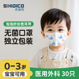 史迪克（SHIDICO）医用外科口罩儿童0-3岁宝宝口罩3D立体30枚 宽耳带亲肤透气小蓝鲸