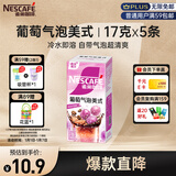 雀巢（Nestle）【侯明昊推荐】葡萄气泡美式速溶咖啡0反式脂肪冲调饮品5条*17g