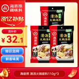 海底捞火锅底料 鲜香清汤火锅底料110g*3袋  3~5人份骨汤鲜香 一料多用