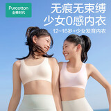 全棉时代【二三阶】少女内衣文胸青少年纯棉无痕内衣初中生12-16岁自营