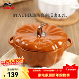 珐宝（staub）陶瓷创意双耳带盖补品汤盅炖罐汤煲蒸蛋盅甜品汤碗小烤盘烘焙模具 南瓜盅0.7L-肉桂黄