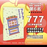 伊坂幸太郎 777 豆瓣2025年度 读书榜单 推理 悬疑 第6名 小说 金句频出 子弹列车后续 杀手系列新作 温暖可爱 午夜文库