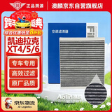 澳麟汽车空调滤芯滤清器16-26款凯迪拉克XT4/XT5/XT6(1.5T/2.0T含混动