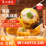 广州酒家 香菇干蒸烧麦210g 12个  早餐半成品 广式早茶点心 烧卖年货送礼