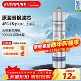 爱惠浦（Everpure）4FC-LS PLUS 净水器主滤芯