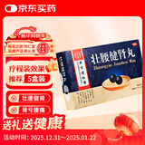 北京同仁堂 壮腰健肾丸 5.6g*10丸 壮腰健肾 养血 祛风湿 肾亏腰痛 膝软无力 小便频数 风湿骨痛 神经衰弱