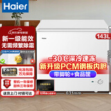 海尔（Haier）单温冰柜家用无需频繁除霜冷藏柜冷冻柜租房小型冰箱 143升 新品丨-30℃深冷锁鲜丨PCM钢板内胆