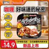 莫小仙好侍联名款自热米饭煲仔饭日式咖喱鸡肉鲜米饭360g方便速食野餐