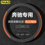 FHAO奔驰方向盘套E300L GLC260 GLB220 C260L A200专用防滑把套C/E级