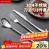 美厨（MAXCOOK）304不锈钢刀叉三件套 食品级牛排刀叉西餐组合餐具全套MCGC4423
