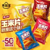食验室波浪玉米片混合装20g*4波浪薯片休闲零食独立包装零食