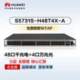 华为S5731S-H48T4X-A万兆交换机48口千兆电口+4口万兆光口以太网络三层全网管核心汇聚交换器企工业级