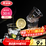 美丽雅一次性杯子90ml*30只试饮试吃杯 加厚航空杯白酒果汁饮料水杯