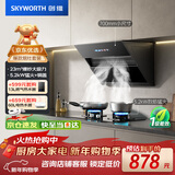 创维（Skyworth）抽吸油烟机灶具套装23m³侧吸式排油烟机燃气灶套餐700小尺寸Y101+Z50BS-1S天【套装商品】