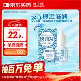 博士伦极润润眼液24小时保湿滴眼液8ml美瞳护理液润眼保湿滴眼液