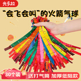 光多拉火箭气球儿童户外玩具冲天飞天长条气球放屁尖叫会响加厚30个装