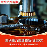重力更换变速箱油含滤芯服务  仅工时 全车型 全国2W+门店