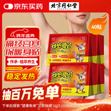 同仁堂暖宝宝暖贴40片热敷保暖贴大姨妈神器暖腰暖肚生理期女生暖身贴
