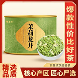 福茗源茶叶 茉莉花茶茉莉龙井 浓香特级2025新茶罐装50g花草茶叶自己喝