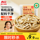 西贝莜面村莜面鱼鱼200g/袋 粗粮主食面条儿童早餐方便速食面点生鲜