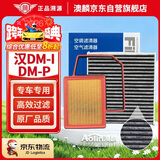 澳麟空调滤芯+空气滤芯滤清器/22-24款比亚迪汉DM-i/DM-p(1.5T插混)