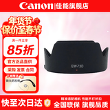 佳能（Canon） 相机遮光罩 佳能镜头遮光罩 单反相机 微单相机遮阳罩 品牌EW-73D【适合RF 24-105 STM】