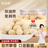 比比妙夏威夷果仁140g/罐坚果干果仁孕妇年货零食【特大整仁】自然奶香