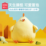 名创优品（MINISO）墩dun鸡系列毛绒公仔玩具卧室教室办公室睡觉抱枕生日礼物小号