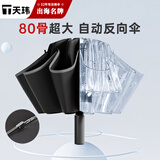 天玮伞业全自动伞反向开收大号遮阳黑胶防晒80骨晴雨两用可定制T330045-01