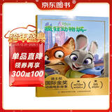 迪士尼疯狂动物城儿童书注音版乐于助人承认错误优良品格