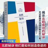 北欧秘诀 他们是如何创造奇迹的商务印书馆丹雷娜·R安徒生 著 美麦客 译 书籍 图书
