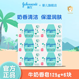 强生（Johnson）牛奶润肤皂宝宝儿童沐浴香皂婴儿皂洗手洗脸洗澡肥皂 牛奶香皂125g*6块