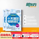 新东方 2026十天搞定考研词汇便携版王江涛默写本英语一二背单词书核心词十天搞定四级词汇专四词汇雅思写作N2N3N4N5核心词 十天搞定考研词汇 默写本【配套使用】