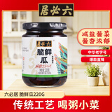 六必居 酱菜 脆鲜瓜 喝粥下饭黄瓜咸菜 220g 中华老字号