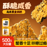 乾红食品 宜兴特产乌米黑金锅巴酥脆膨化休闲零食蟹香肉松过年年货独立装 蟹黄250g+肉松250g（+5元换顺丰）
