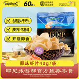 啪啪通（Papatonk）印尼进口虾片 原味虾片40g/袋 薯片膨化食品  办公室零食 