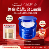资生堂水之印蓝罐焕白面霜90g五合一提亮焕白高保湿补水透亮护肤品女