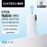 CUKTECH酷态科【3C认证|可上飞机】CP24充电宝自带线40W双向快充电芯20000毫安时适用苹果小米华为 【银滩白】20000毫安40W自带线快充