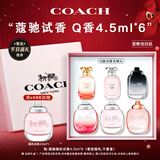 蔻驰（COACH）随机Q版香水4.5ml*6小样无喷头 节日生日新年礼物女生闺蜜