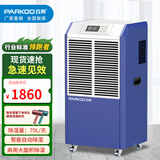 百奥（PARKOO） 工业除湿机大功率家用地下室干衣抽湿仓库装修干燥防潮吸湿器 70L/天 DCS702E