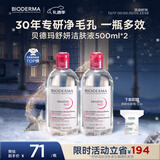 贝德玛（BIODERMA）粉水舒妍洁肤液卸妆水敏感肌可用温和无需水洗500ml*2