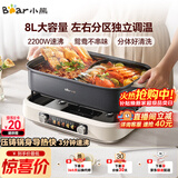 小熊（Bear）电火锅 火锅专用锅电锅 电煮锅鸳鸯锅分区控温3分钟速沸多功能一体家用火锅锅8L料理锅F80G1